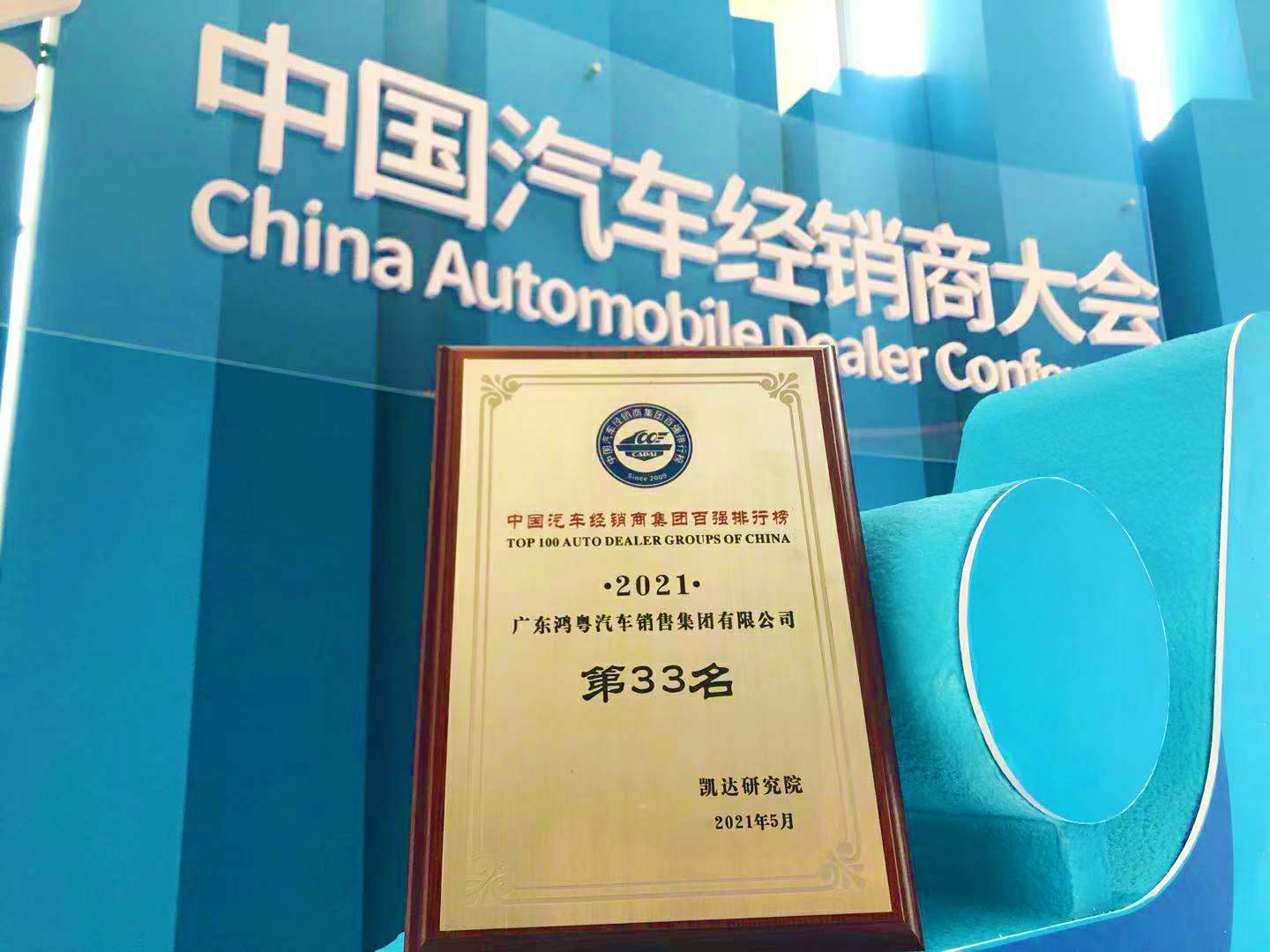 喜讯丨长沙睿博新媒体营销策划有限公司荣登2021年中国汽车经销商百强排行榜第33位(图2) 喜讯丨长沙睿博新媒体营销策划有限公司荣登2021年中国汽车经销商百强排行榜第33位(图2)